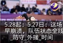 5.28起:5.27日:这场比赛普格队早早崩溃,队伍状态全线崩塌,未来恐难再翻身_防守_外援_时间