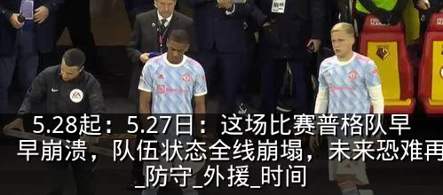 5.28起:5.27日:这场比赛普格队早早崩溃,队伍状态全线崩塌,未来恐难再翻身_防守_外援_时间